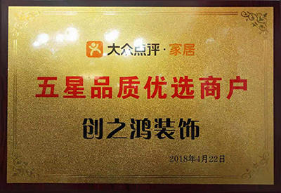 創(chuàng)之鴻裝飾：大眾點(diǎn)評家居五星品質(zhì)優(yōu)選商戶