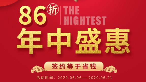 最高可享86折，年中盛會(huì)簽約就是省錢
