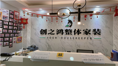 天津創(chuàng)之鴻裝飾怎么樣？