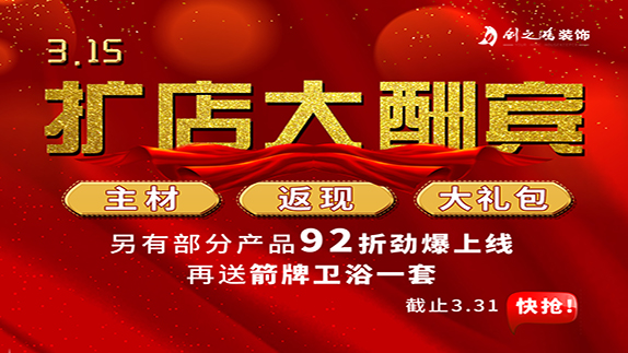 315擴(kuò)店大酬賓，主材，返現(xiàn)，大禮包