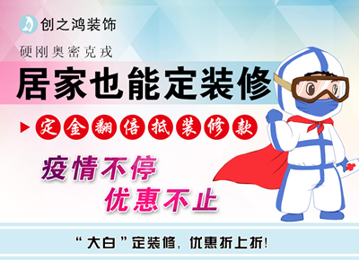 疫情期間定金享翻倍，居家還能定裝修！
