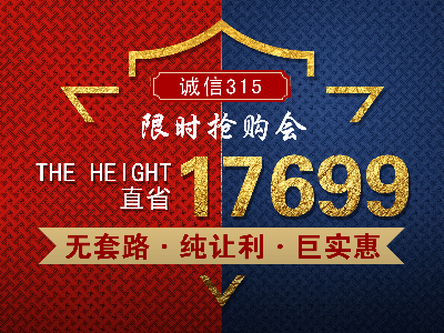裝修讓利享實惠，誠信3.15讓裝修無套路