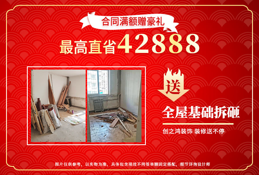 周年贈送全屋基礎拆砸