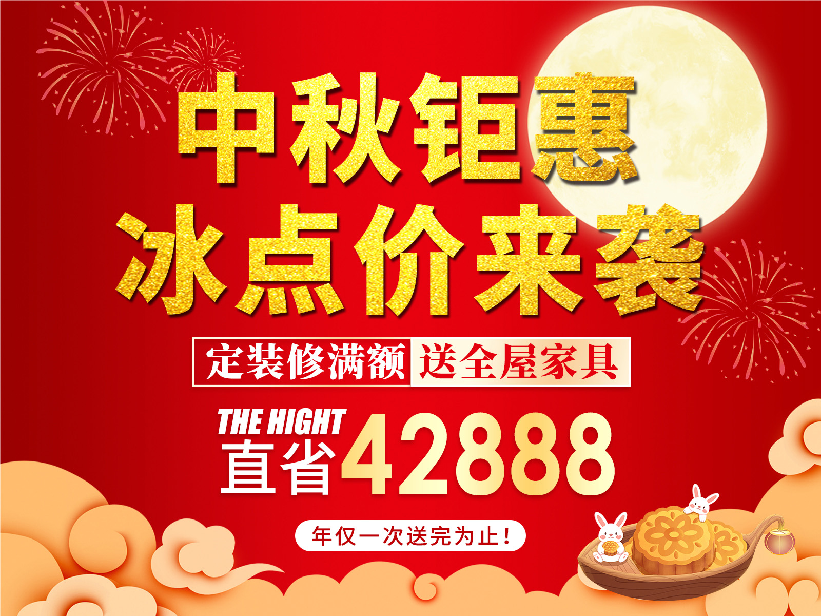 中秋鉅惠，冰點(diǎn)價(jià)來(lái)襲！??！