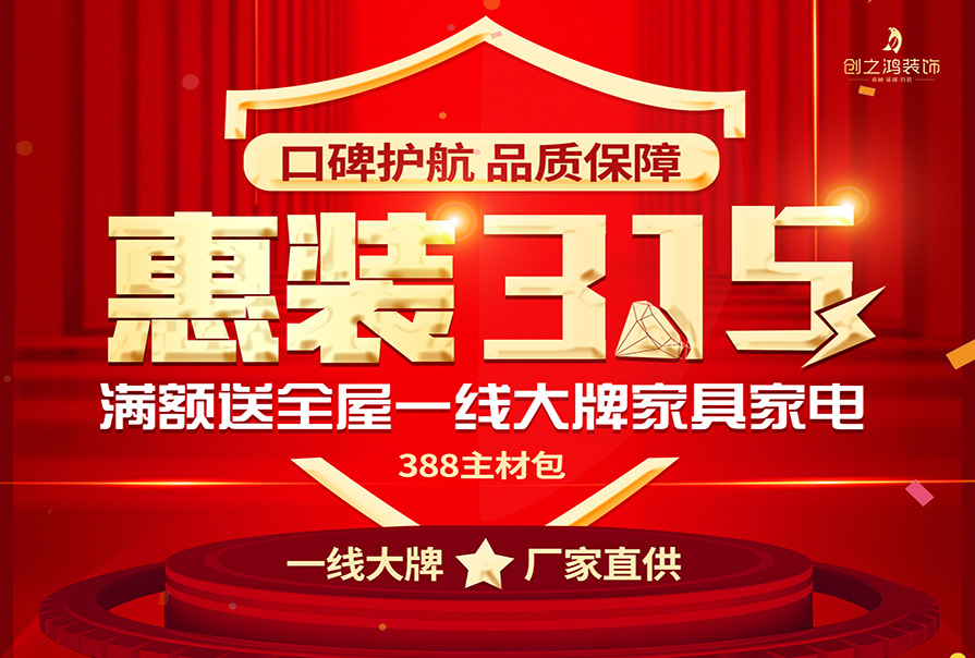 誠(chéng)信315|裝修好時(shí)節(jié)，新春換新家，創(chuàng)之鴻裝飾優(yōu)惠來(lái)襲