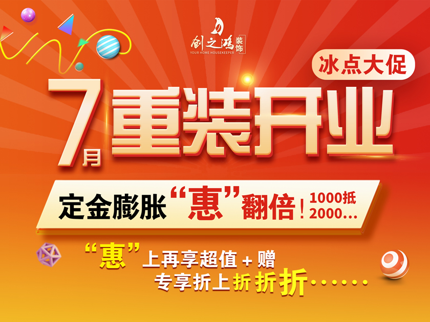 創(chuàng)之鴻裝飾 | 7月暑假大放價，驚喜優(yōu)惠折上折