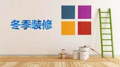 北方已入冬，冬季裝修記得注意這6點(diǎn)！