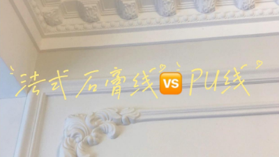 覺(jué)得家里裝修太單調(diào)？不妨試試PU線條！