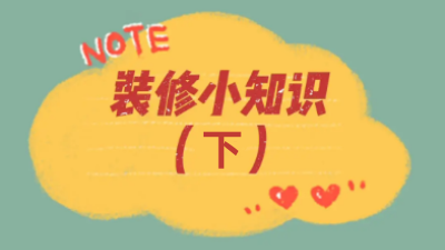 超全44條裝修小知識(shí)，你想知道的都在這兒了?。ㄏ拢? /></a></dt>
                        <dd>
                            <h4><a class=