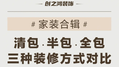 三種裝修方式可有好壞，一次性說到位！