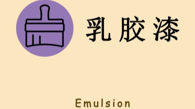 “兩看一聞一摸”！如何選購乳膠漆？