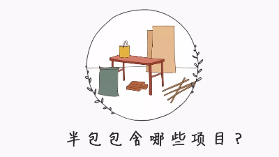 半包裝修自己需要買什么材料？掌握這8點心里更有數(shù)！