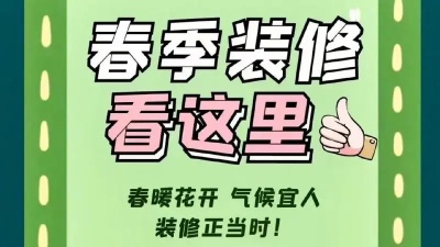 春季裝修有哪些注意事項(xiàng)？