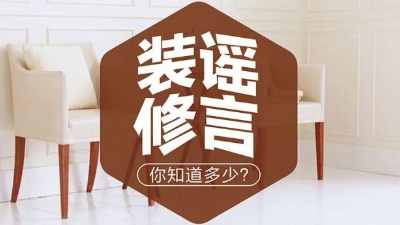 6大常見(jiàn)裝修謠言，別被坑了！