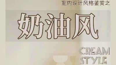 奶油風(fēng)裝修的不同種類，你都知道嗎？