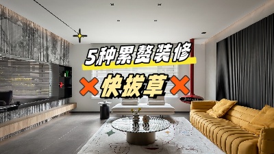 這5個累贅裝修，做了也是浪費錢，拔草！