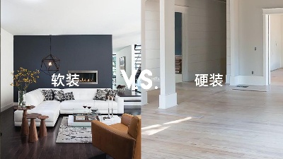 軟裝和硬裝有什么區(qū)別？一篇看懂！