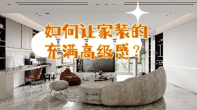 如何讓家裝的充滿高級感？聽我給你細說！