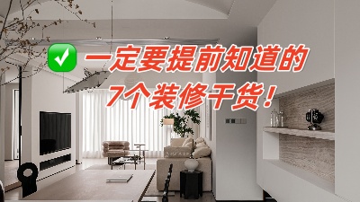 從頭開始的7大裝修知識分享，保證你能看懂！