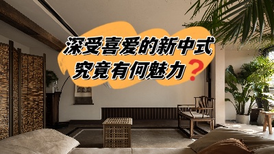 深受喜愛的新中式裝修，究竟有何魅力？