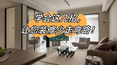 學會這幾招，讓您的裝修少走彎路！