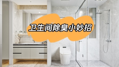 今天我們來說道說道，衛(wèi)生間除臭小妙招！