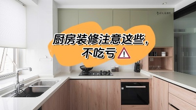 廚房裝修注意這些，多知道點知識不吃虧！