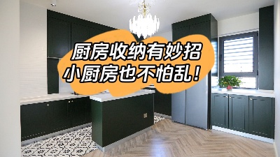 廚房收納有妙招，這么整理再小也不怕亂！