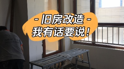 關(guān)于舊房改造，我有話要說(shuō)！