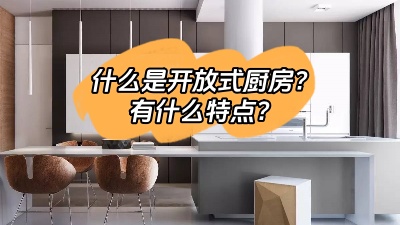 什么是開(kāi)放式廚房，有什么特點(diǎn)呢？