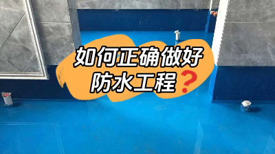 如何正確做好防水？超全防水工程介紹！