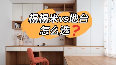 榻榻米vs地臺(tái)，怎么選？