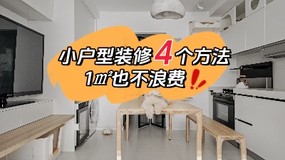 小戶型裝修不用愁，用對這4個方法，1㎡都不浪費！