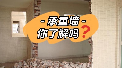 關(guān)于承重墻，你真的了解嗎？