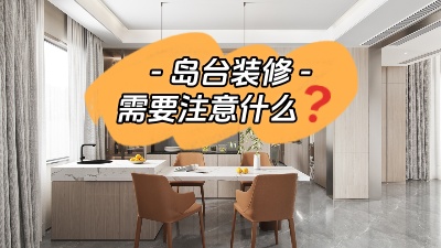 備受矚目的島臺(tái)裝修，需要注意些什么？