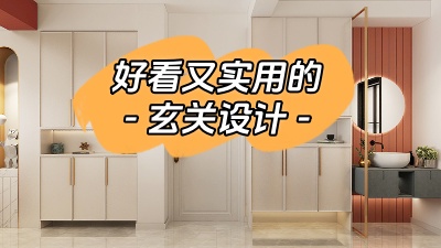 分享幾種好看又實(shí)用的玄關(guān)設(shè)計(jì)！