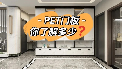 PET門板，你了解多少！