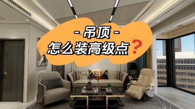 吊頂這么裝，高級感攔都攔不??！