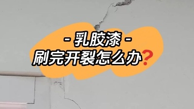 乳膠漆開裂別慌，一定及時(shí)補(bǔ)救！