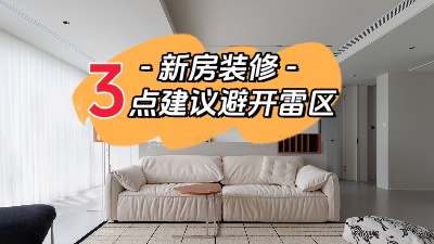 關(guān)于新家裝修，這三點(diǎn)建議幫你避開雷區(qū)！