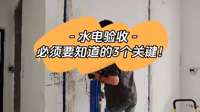 裝修中的重中之重，水電驗(yàn)收三大關(guān)鍵點(diǎn)你必須知道！