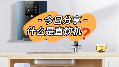今日裝修知識分享：什么是直飲機(jī)？
