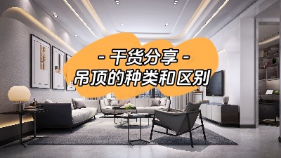 吊頂有哪幾種？裝修到底要不要做吊頂？