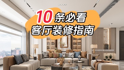 10條必看的客廳裝修指南，值得收藏！
