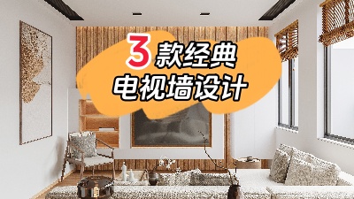 3種最經(jīng)典的電視背景墻裝修設(shè)計(jì)，10年都不會(huì)膩！