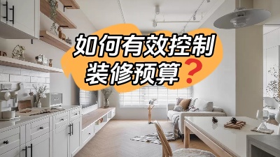 如何才能有效的控制裝修預(yù)算，聽我跟您細(xì)說！