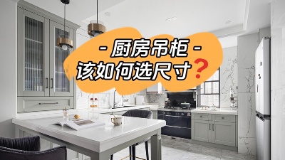 今日裝修干貨：廚房吊柜怎么選尺寸？