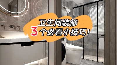 衛(wèi)生間裝修的3個(gè)小技巧，都是干貨！