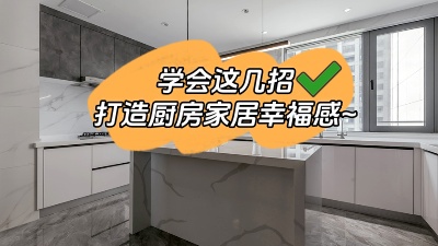 學(xué)會這幾招，廚房輕松打造出家居幸福感！