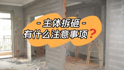 主體拆改是裝修重中之重，注意這些事項，把細(xì)節(jié)弄清楚！